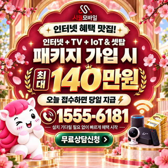 송산3동 단자함·공유기 위치 · 시월모바일 인터넷 가입 혜택 안내