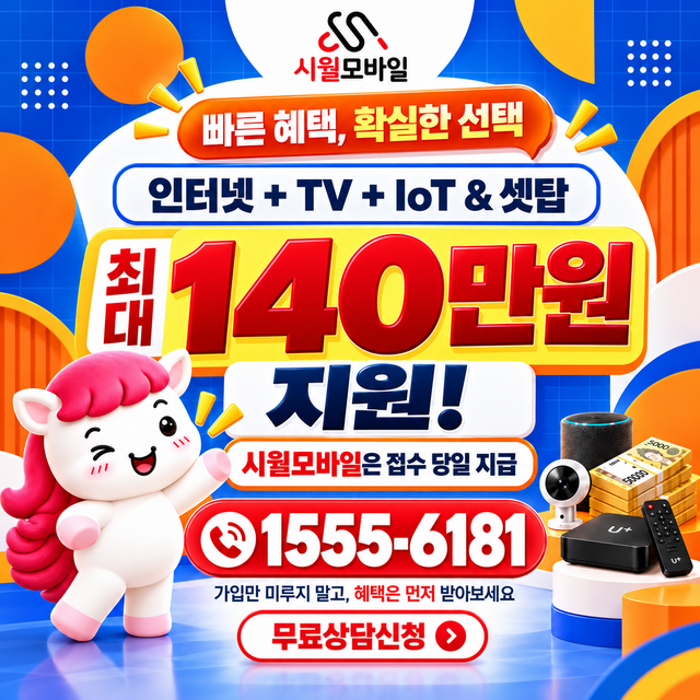 송산2동 설치 주소 정리 · 시월모바일 인터넷 가입 혜택 안내