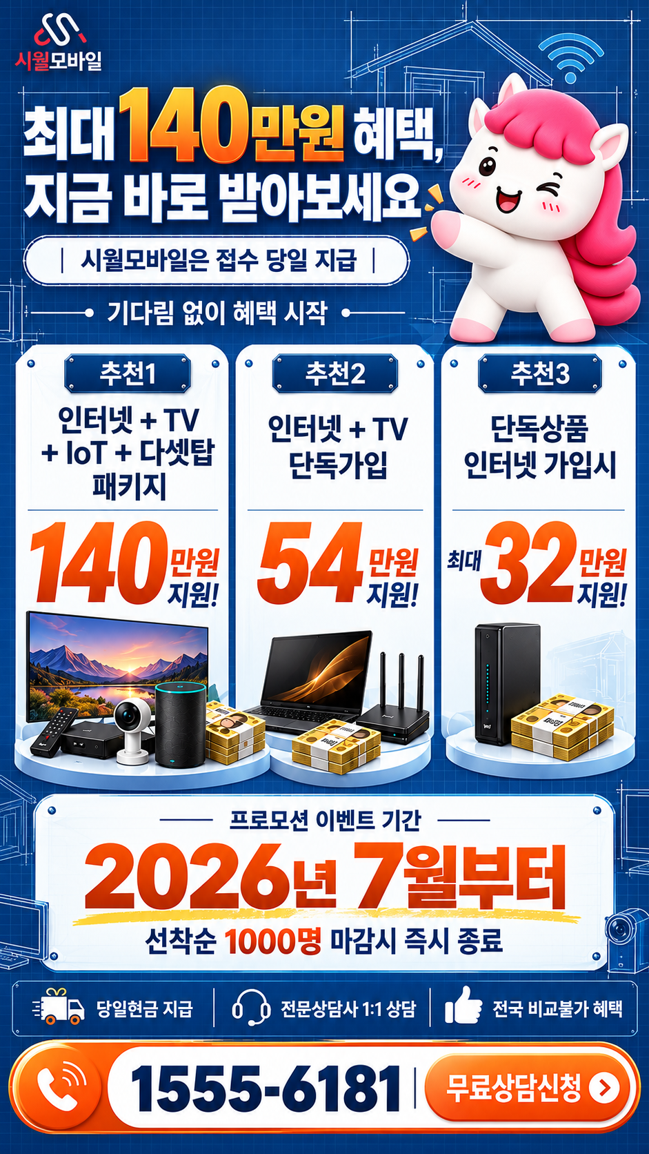 신둔면 인터넷·TV 구성별 혜택 상세 안내